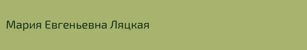 Мария Евгеньевна Ляцкая